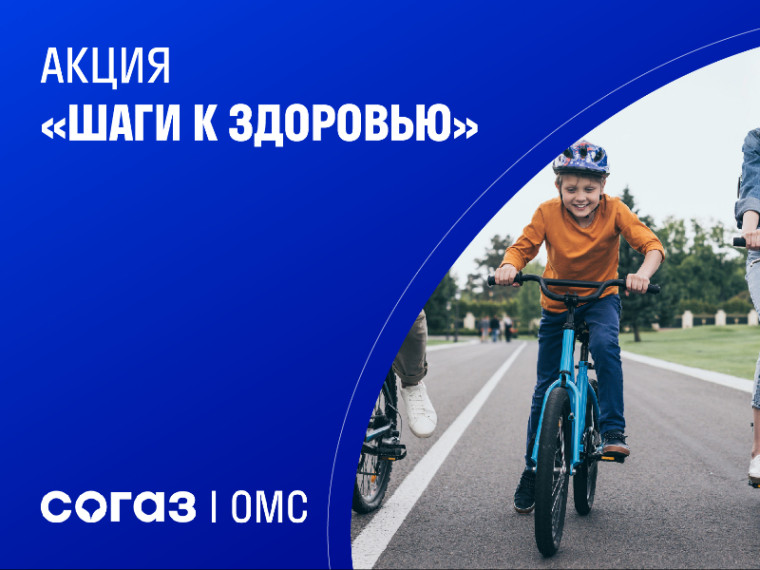 Архангельский филиал «СОГАЗ-Мед» приглашает принять участие в акции «Шаги к здоровью». Архангельский филиал «СОГАЗ-Мед» приглашает принять участие в акции «Шаги к здоровью».