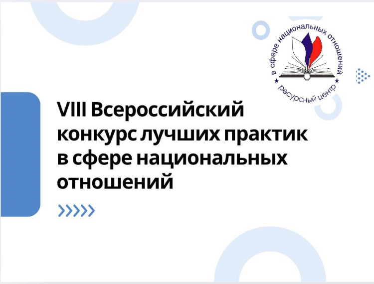 VIII Всероссийский конкурс лучших практик в сфере национальных отношений с 14 июля по 20 октября 2025 г. VIII Всероссийский конкурс лучших практик в сфере национальных отношений с 14 июля по 20 октября 2025 г.