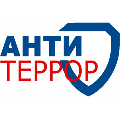 Антитеррористическая защищенность. Антитеррористическая защищенность.