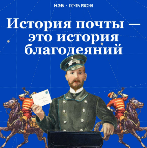 «История почты – это история благодеяний»: Почта России и Национальная электронная библиотека запустили совместный онлайн-проект. «История почты – это история благодеяний»: Почта России и Национальная электронная библиотека запустили совместный онлайн-проект.