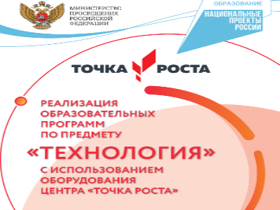 Современные подходы к организации уроков технологии с использованием оборудования Центра «Точка роста».. Современные подходы к организации уроков технологии с использованием оборудования Центра «Точка роста»..