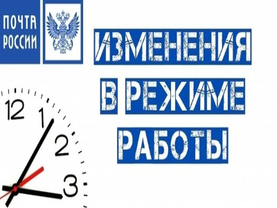 Отделения Почты России изменят график работы в майские праздники. Отделения Почты России изменят график работы в майские праздники.