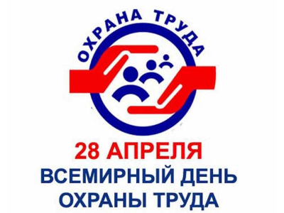 Всемирный день охраны труда в 2024 году: «Влияние изменения климата на безопасность и гигиену труда».. Всемирный день охраны труда в 2024 году: «Влияние изменения климата на безопасность и гигиену труда»..