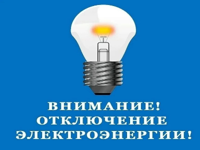 20.05 2024- 31.05. 2024 с 9:00-17:00 отключение электроэнергии д. Давыдково ( ТО Белослудский). 20.05 2024- 31.05. 2024 с 9:00-17:00 отключение электроэнергии д. Давыдково ( ТО Белослудский).