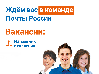 Приглашаем на работу Почту России в Красноборском округе. Приглашаем на работу Почту России в Красноборском округе.