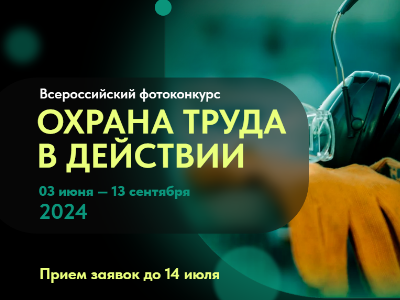 Всероссийский фотоконкурс «Охрана труда в действии» в 2024 году!. Всероссийский фотоконкурс «Охрана труда в действии» в 2024 году!.