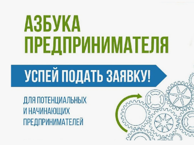 Бизнесменов Поморья приглашают к участию в образовательной программе «Азбука предпринимателя». Бизнесменов Поморья приглашают к участию в образовательной программе «Азбука предпринимателя».