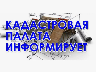 Роскадастр подвел итоги горячей линии. Роскадастр подвел итоги горячей линии.
